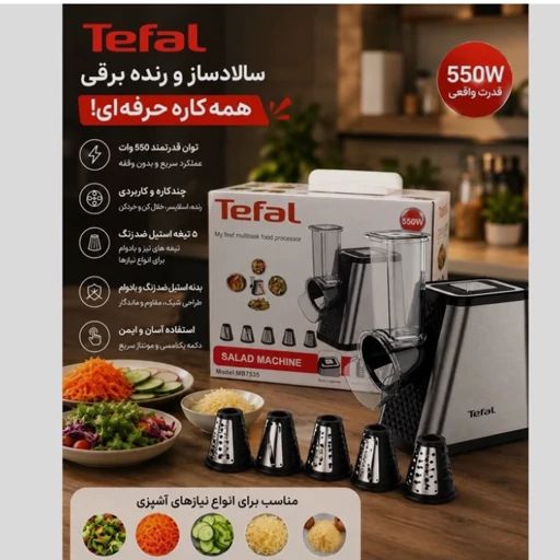سالاد ساز و رنده برقی تفال