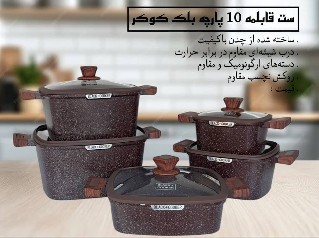 سرویس قابلمه گرد 10 پارچه بلک کوکر