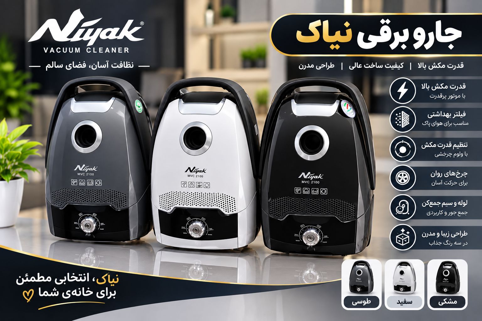 جارو برقی نیاک MVC